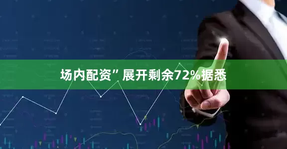 场内配资”展开剩余72%据悉