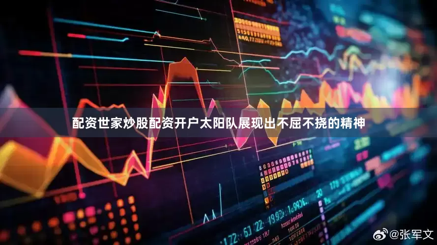 配资世家炒股配资开户太阳队展现出不屈不挠的精神