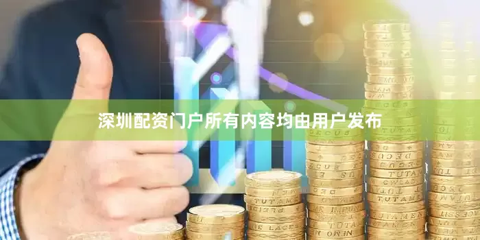 深圳配资门户所有内容均由用户发布
