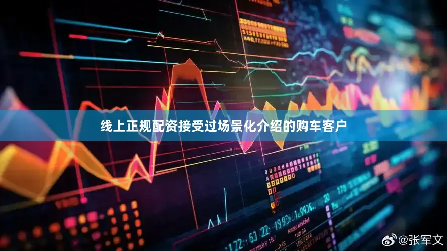 线上正规配资接受过场景化介绍的购车客户