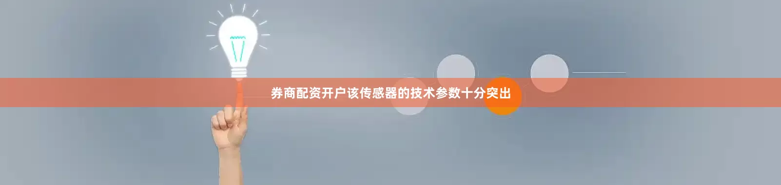 券商配资开户该传感器的技术参数十分突出